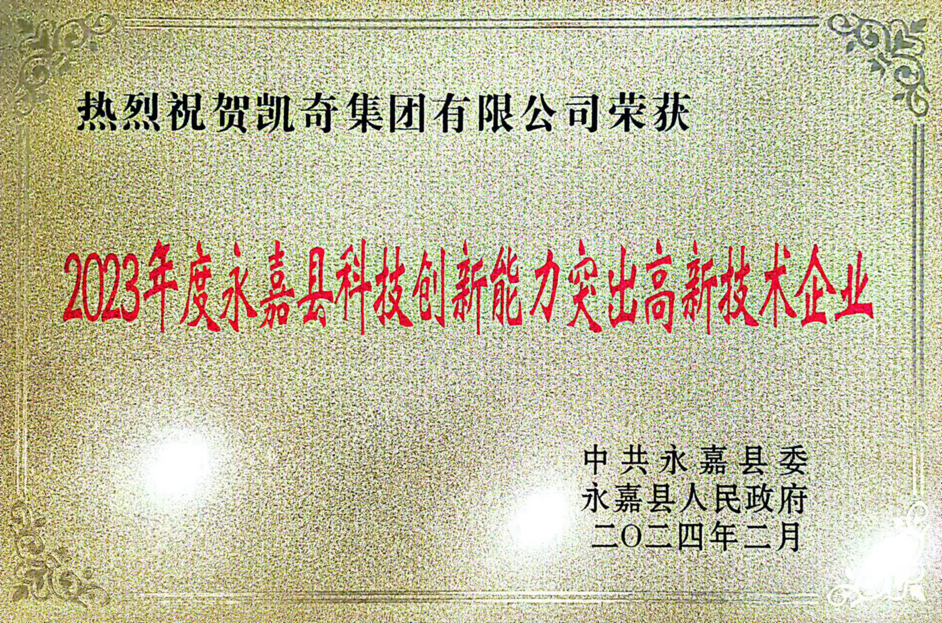 喜報(bào)！凱奇集團(tuán)榮獲永嘉縣“功勛企業(yè)”等榮譽(yù)稱號(hào)