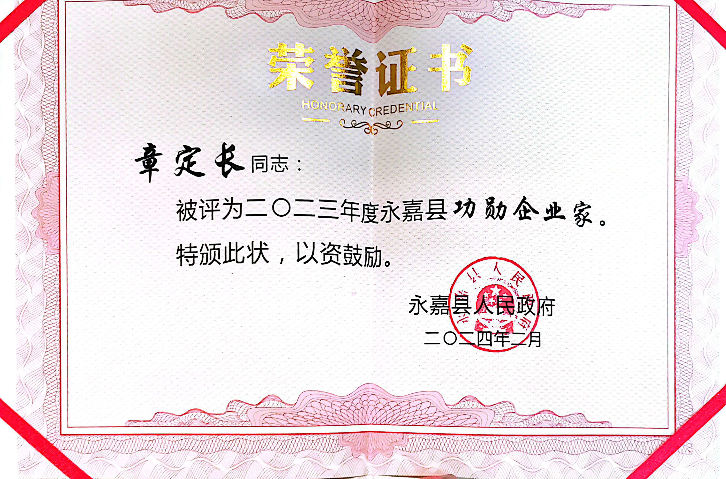 喜報(bào)！凱奇集團(tuán)榮獲永嘉縣“功勛企業(yè)”等榮譽(yù)稱號(hào)