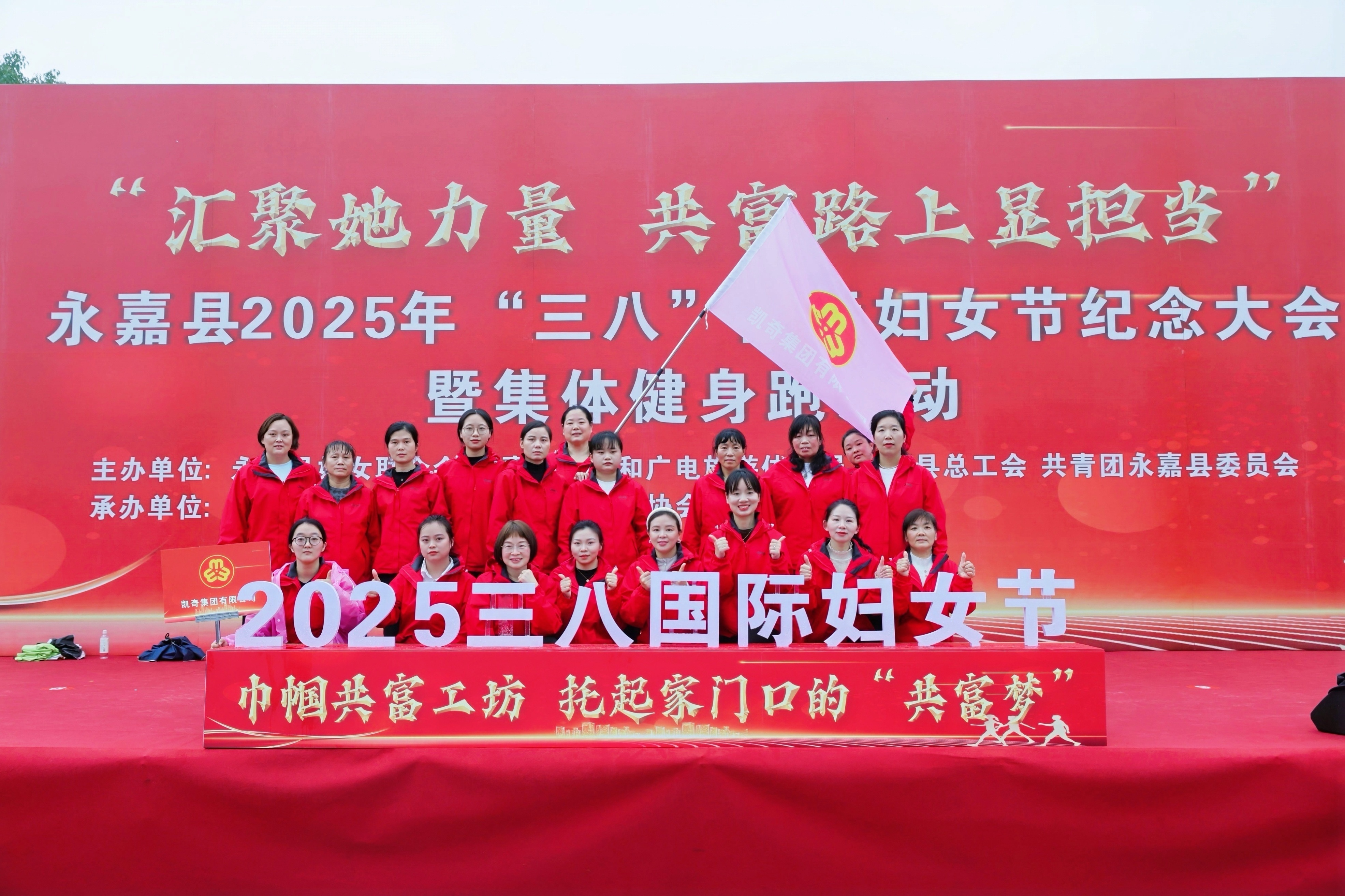 凱奇集團(tuán)女員工代表參加永嘉縣2025年“三八”國際婦女節(jié)紀(jì)念大會暨健康跑活動